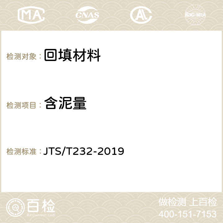 含泥量 JTS/T 232-2019 水运工程材料试验规程(附条文说明)