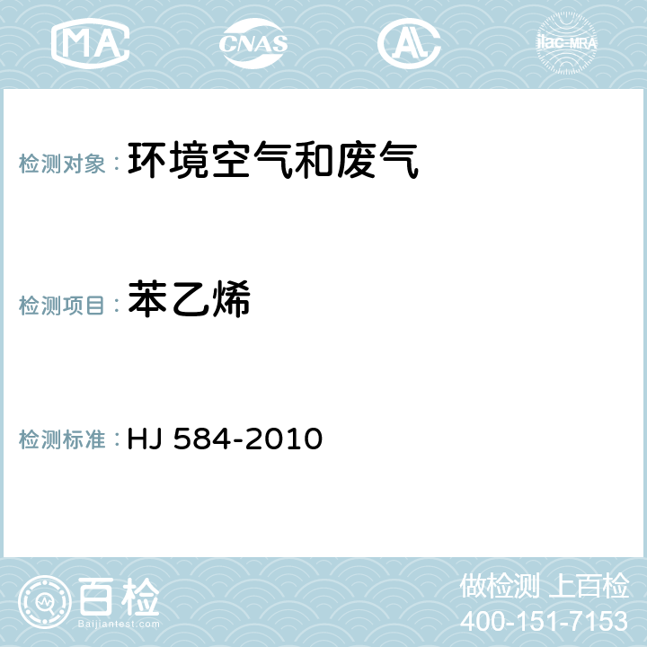 苯乙烯 环境空气 苯系物的测定 活性碳吸附/二硫化碳解吸-气相色谱法 HJ 584-2010