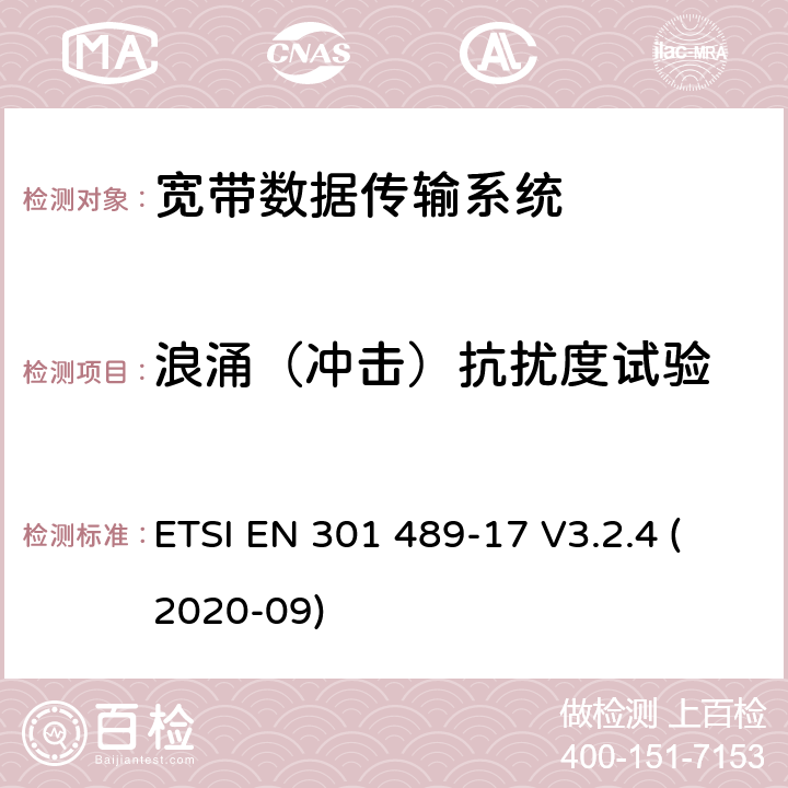 浪涌（冲击）抗扰度试验 射频设备和服务的电磁兼容性（EMC）标准第17部分:宽带数据传输系统的特定要求 ETSI EN 301 489-17 V3.2.4 (2020-09) 7.2