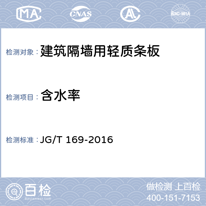 含水率 《建筑隔墙用轻质条板通用技术要求》 JG/T 169-2016 第7.4.6条