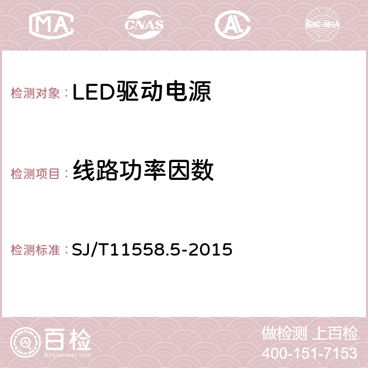 线路功率因数 LED驱动电源第5部分：测试方法 SJ/T11558.5-2015 5.8