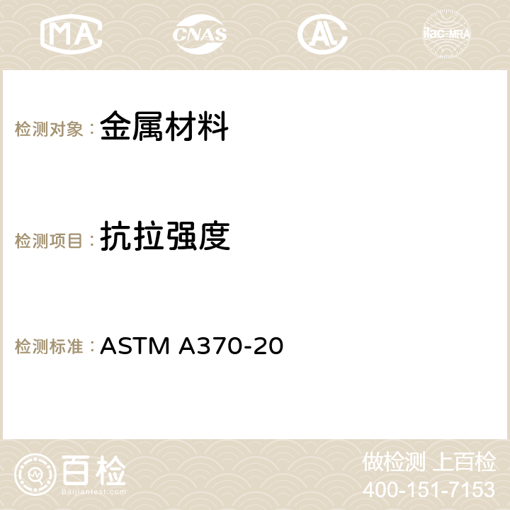 抗拉强度 钢产品力学性能试验的标准方法和定义 ASTM A370-20 章节6～8