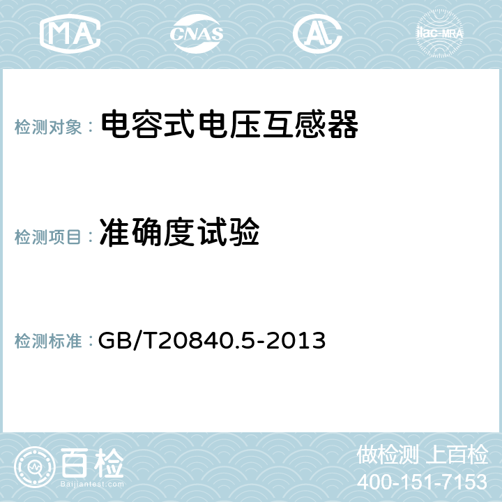 准确度试验 互感器 第5部分:电容式电压互感器的补充技术要求 GB/T20840.5-2013 7.2.6