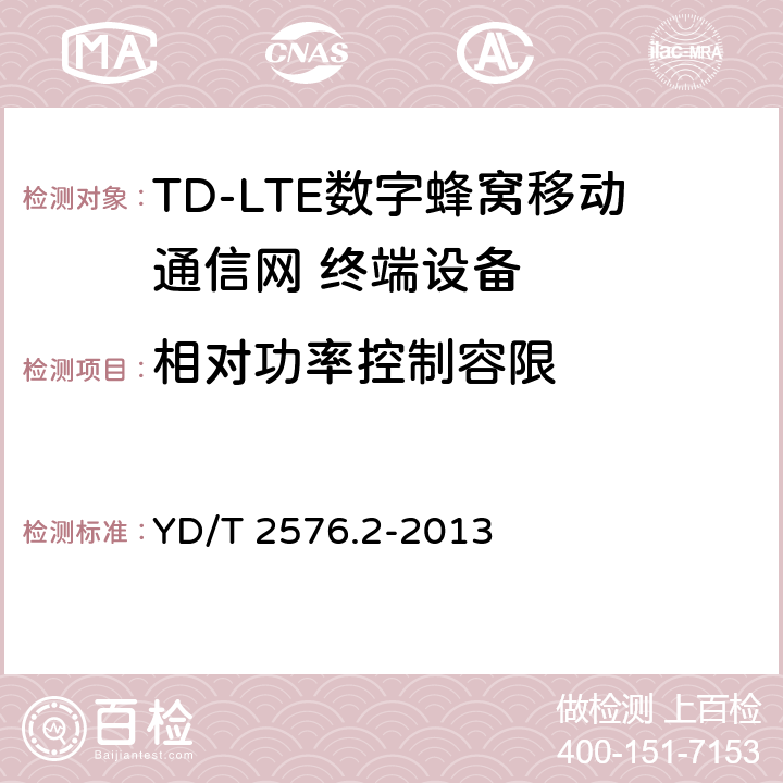 相对功率控制容限 TD-LTE数字蜂窝移动通信网 终端设备测试方法（第一阶段）第2部分：无线射频性能测试 YD/T 2576.2-2013 5.3.4.2