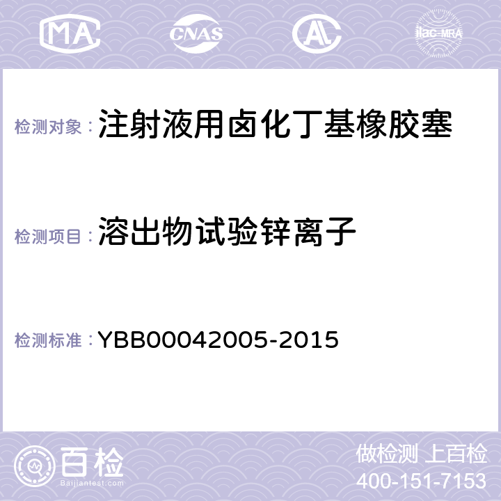 溶出物试验锌离子 42005-2015 注射液用卤化丁基橡胶塞 YBB000 【锌离子】