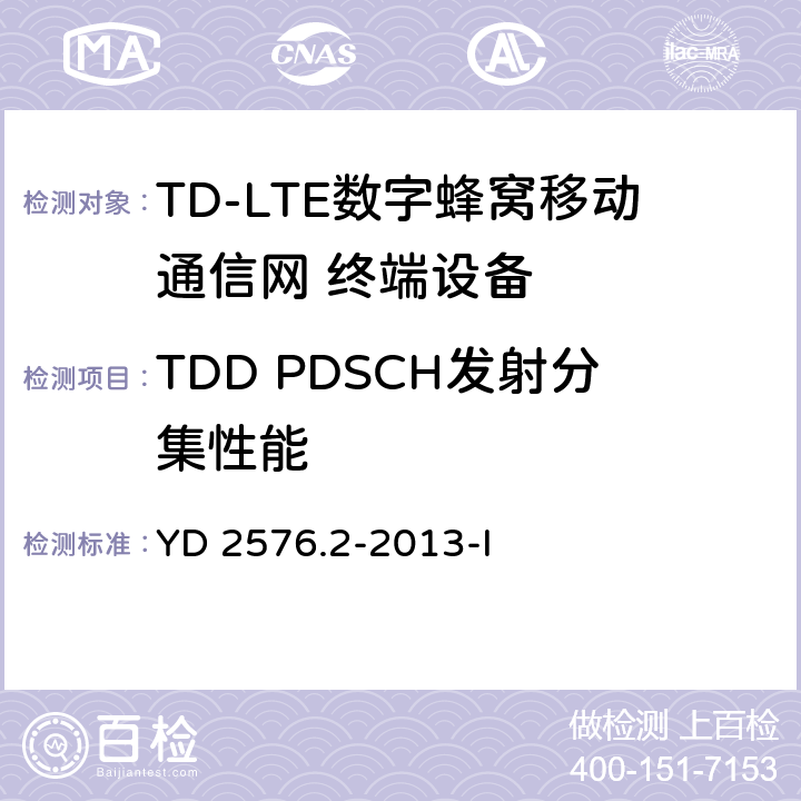 TDD PDSCH发射分集性能 TD-LTE数字蜂窝移动通信网 终端设备测试方法（第一阶段）第2部分：无线射频性能测试 YD 2576.2-2013-I 7.1.1.2