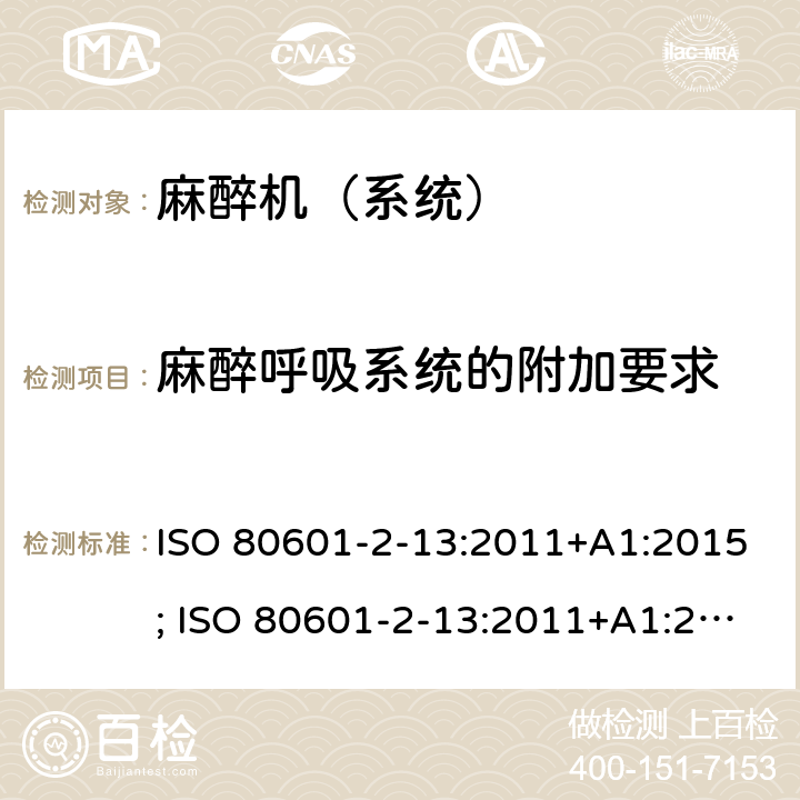 麻醉呼吸系统的附加要求 医用电气设备 第2-13部分:麻醉工作站的基本安全和基本性能的特殊要求 ISO 80601-2-13:2011+A1:2015; ISO 80601-2-13:2011+A1:2015+A2:2018 ; EN ISO 80601-2-13:2012; EN ISO 80601-2-13:2012+A2:2019 201.102