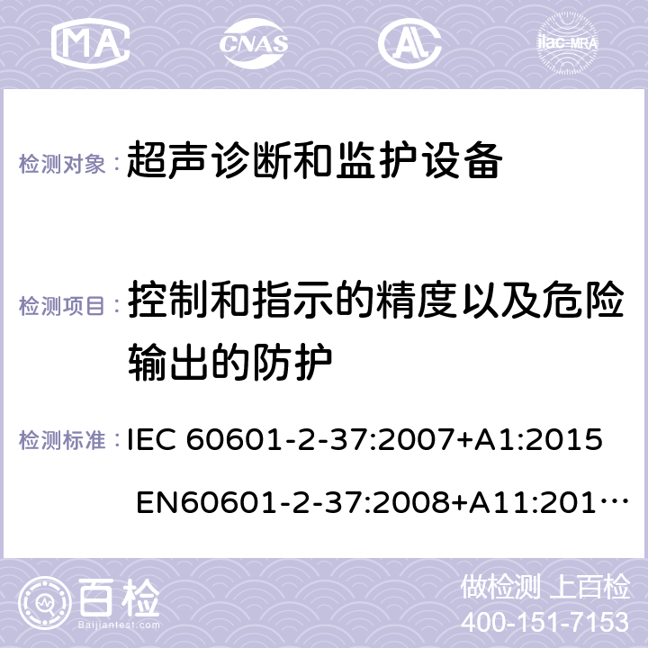 控制和指示的精度以及危险输出的防护 医用电气设备 第2-37部分：超声医疗诊断和监测设备基本安全和基本性能专用要求 IEC 60601-2-37:2007+A1:2015 EN60601-2-37:2008+A11:2011+A1:2015 201.12