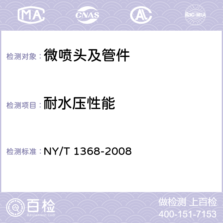 耐水压性能 微喷头及管件质量评价技术规范 NY/T 1368-2008 4.3