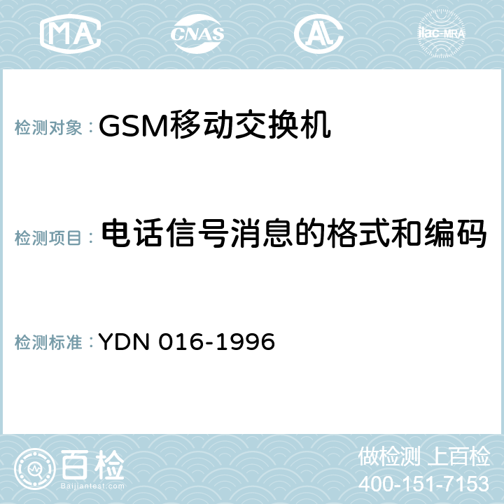 电话信号消息的格式和编码 YDN 016-199 900MHz TDMA数字蜂窝移动通信网MSC与PSTN接口要求 6 4