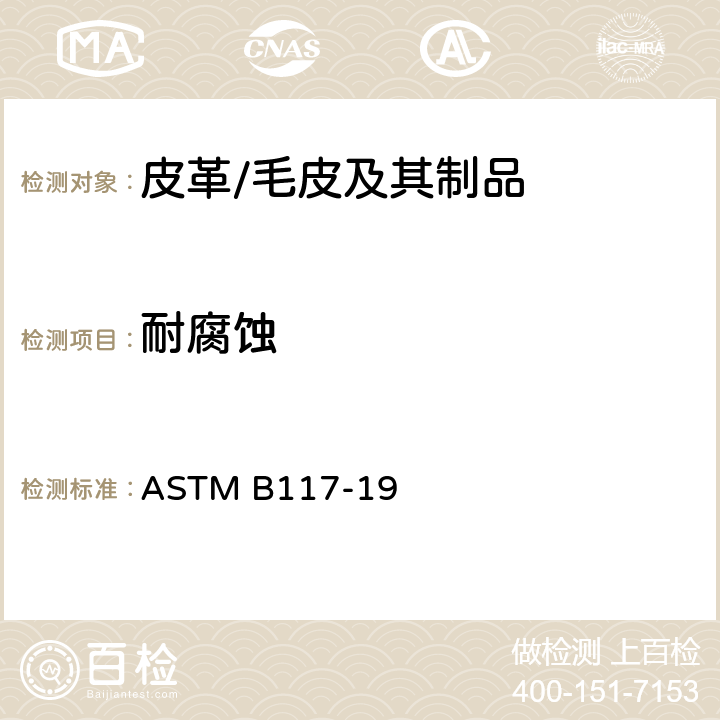 耐腐蚀 盐雾试验仪的标准操作规程 ASTM B117-19