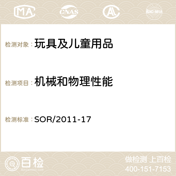 机械和物理性能 加拿大消费品安全法案玩具法规 SOR/2011-17 4 柔软薄膜袋,7小部件,8 金属边,9 金属框架,10 塑料边,11 木头,12 玻璃,13 紧固件,15 盘簧驱动装置,16 弹射部件,19 声响要求,30 小部件,40 摇铃