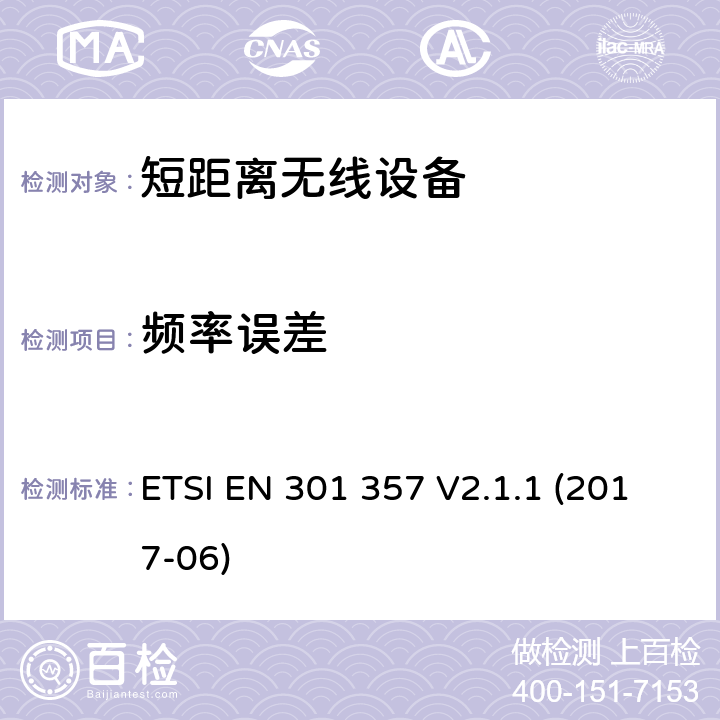 频率误差 25MHz到2000MHz频段间的无线音频设备；包括2014/53/EU导则第3.2章基本要求的协调标准 ETSI EN 301 357 V2.1.1 (2017-06) 8