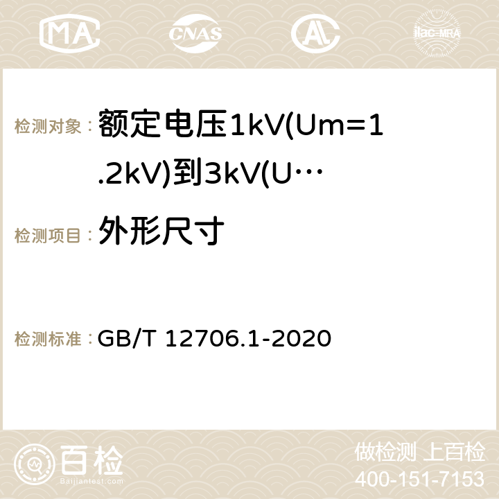 外形尺寸 额定电压1kV(Um=1.2kV)到35kV(Um=40.5kV)挤包绝缘电力电缆及附件第1部分：额定电压1kV(Um=1.2kV)和3kV(Um=3.6kV)电缆 GB/T 12706.1-2020