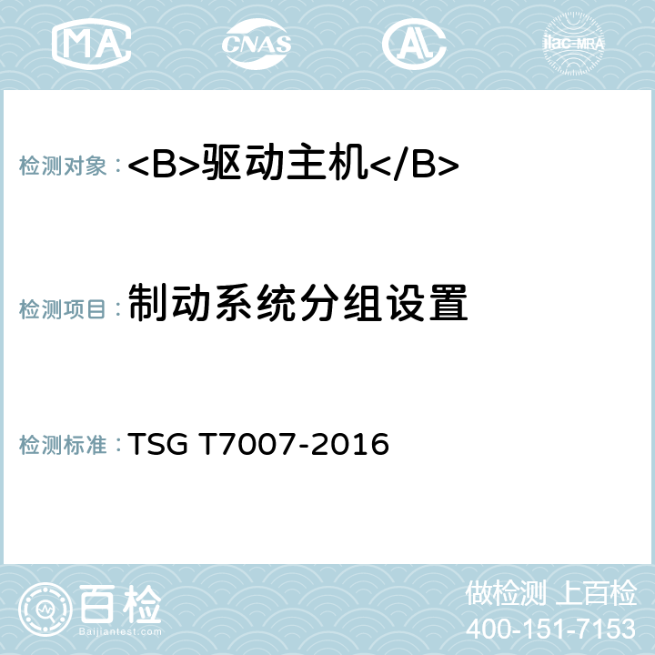 制动系统分组设置 电梯型式试验规则及第1号修改单 附件Y 驱动主机型式试验要求 TSG T7007-2016 Y6.2.2