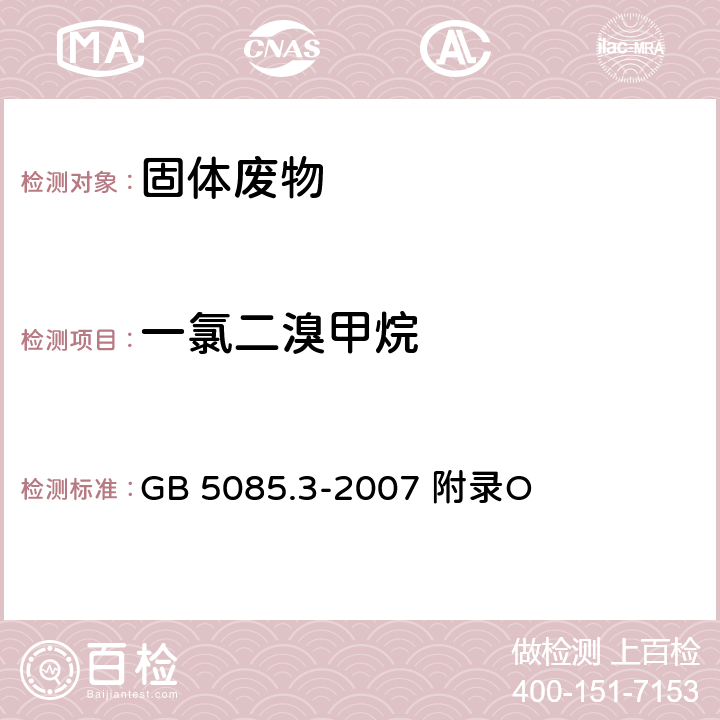 一氯二溴甲烷 危险废物鉴别标准浸出毒性鉴别固体废物 挥发性有机化合物的测定 气相色谱/质谱法 GB 5085.3-2007 附录O