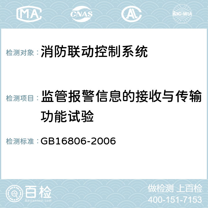 监管报警信息的接收与传输功能试验 消防联动控制系统 GB16806-2006 4.8.2、5.8.2