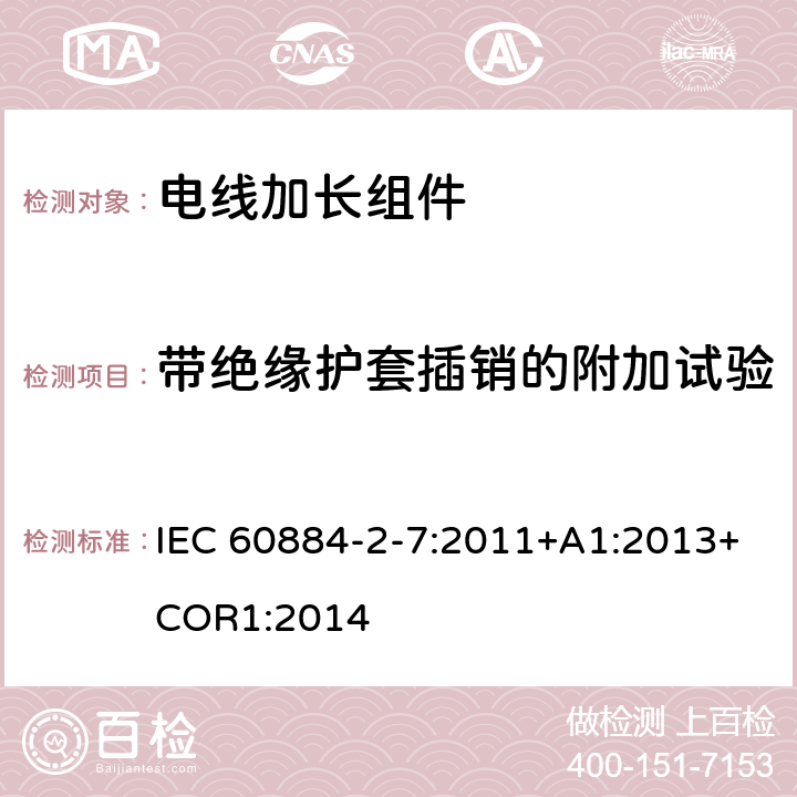 带绝缘护套插销的附加试验 电线加长组件的安全要求 IEC 60884-2-7:2011+A1:2013+COR1:2014 30