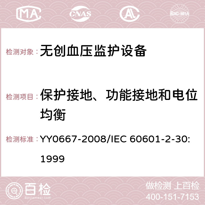 保护接地、功能接地和电位均衡 医用电气设备 第2-30部分:自动循环无创血压监护设备的安全和基本性能专用要求 YY0667-2008/IEC 60601-2-30:1999 18