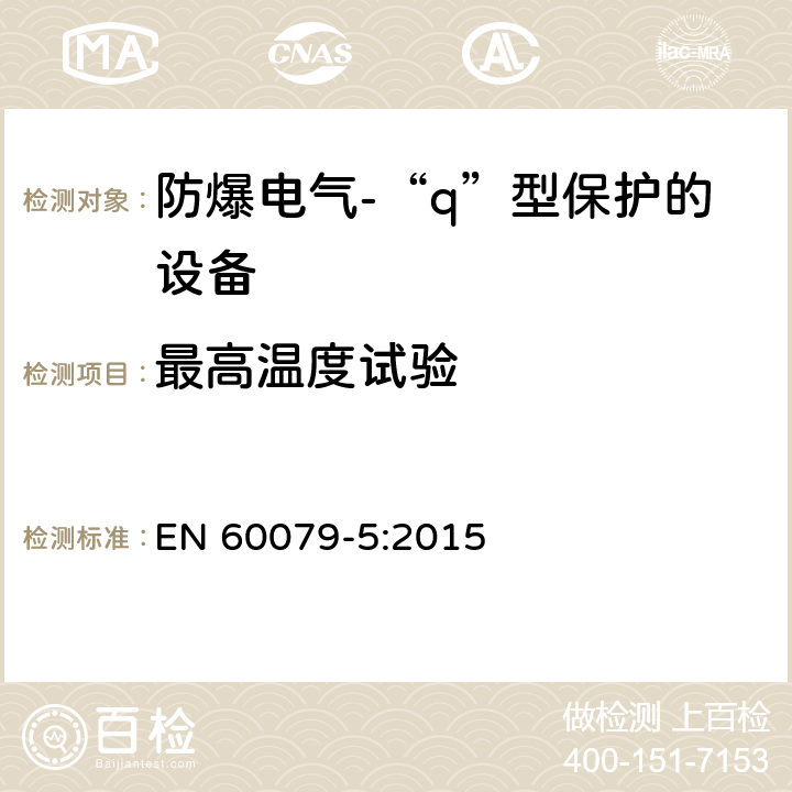 最高温度试验 EN 60079-5:2015 爆炸性环境 第5部分：由充砂型“q”保护的设备  5.1.4