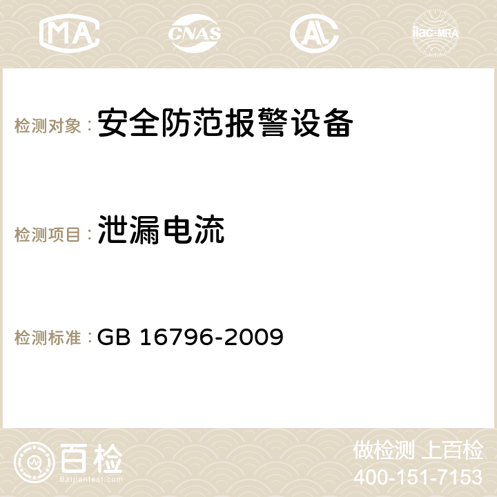 泄漏电流 《安全防范报警设备 安全要求和试验方法》 GB 16796-2009 （5.4.6）