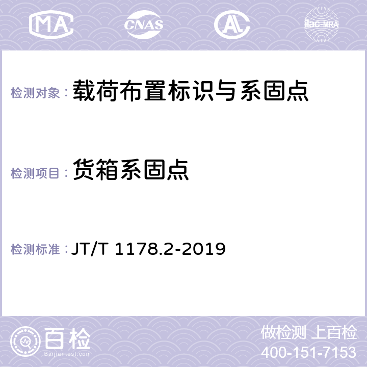 货箱系固点 营运货车安全技术条件 第2部分：牵引车辆与挂车 JT/T 1178.2-2019 9.2