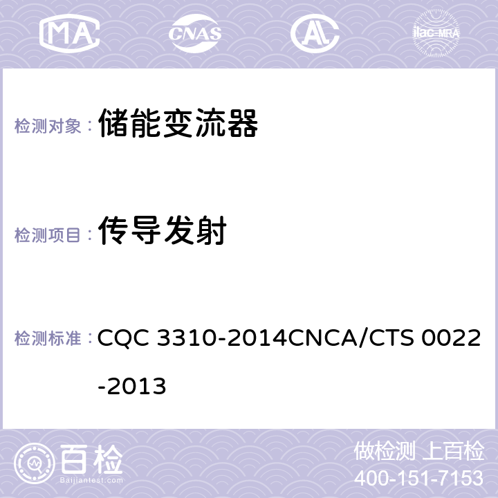 传导发射 CNCA/CTS 0022-20 光伏发电系统用储能变流器技术规范 CQC 3310-2014
13 8.4.1.1