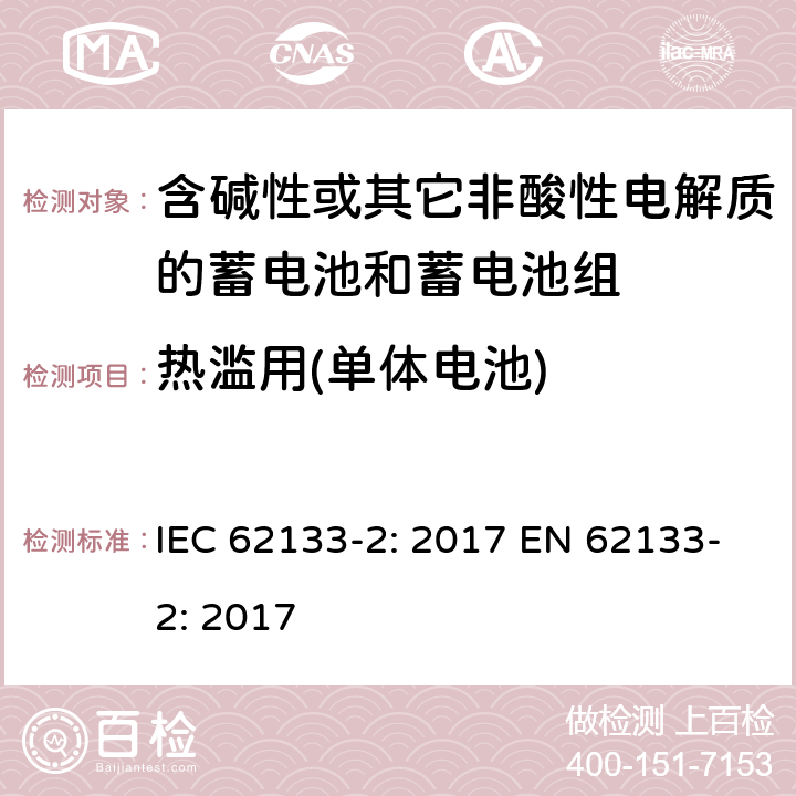 热滥用(单体电池) 含碱性或其它非酸性电解质的蓄电池和蓄电池组-便携式应用密封蓄电池和蓄电池组的安全要求-第二部分：锂系 IEC 62133-2: 2017 EN 62133-2: 2017 7.3.4