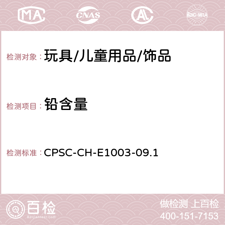 铅含量 油漆、涂料和其类似涂层中总铅含量的标准操作程序 CPSC-CH-E1003-09.1
