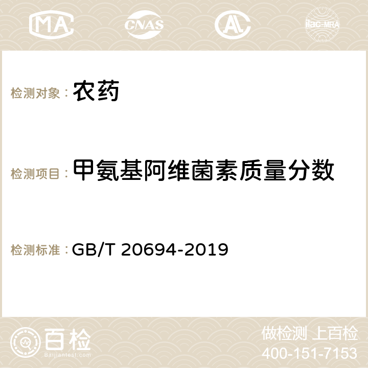 甲氨基阿维菌素质量分数 甲氨基阿维菌素乳油 GB/T 20694-2019 4.4