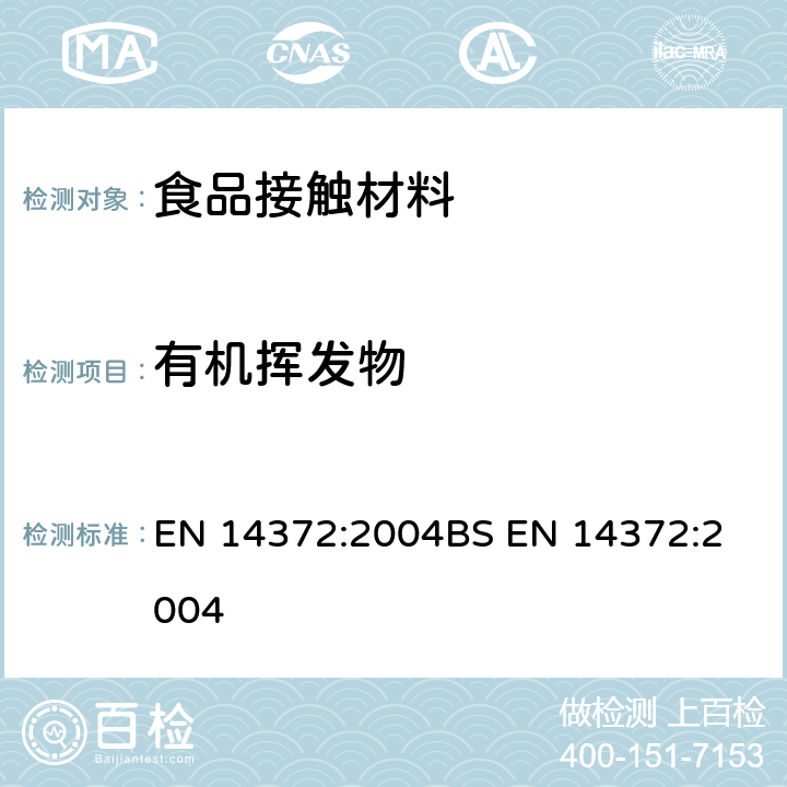 有机挥发物 儿童使用和护理用品 餐具和喂养器具 安全要求和试验 第6.3.3部分挥发物 EN 14372:2004
BS EN 14372:2004