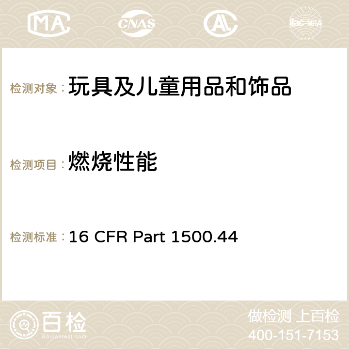 燃烧性能 美国联邦法规第十六部分 判断极度易燃和易燃固体的测试方法 16 CFR Part 1500.44