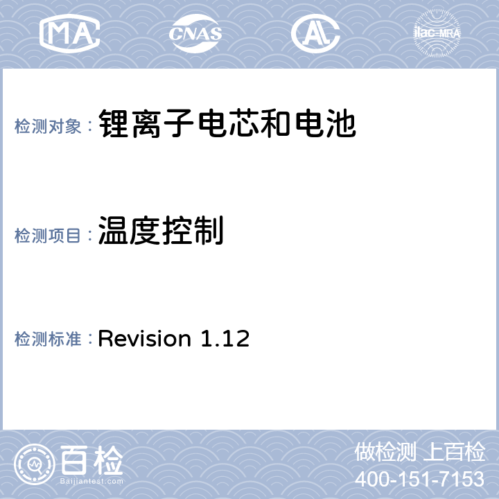 温度控制 关于电池系统符合IEEE1625认证的要求 Revision 1.12 6.13