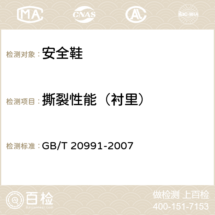 撕裂性能（衬里） 个体防护装备 鞋的测试方法 GB/T 20991-2007 6.3