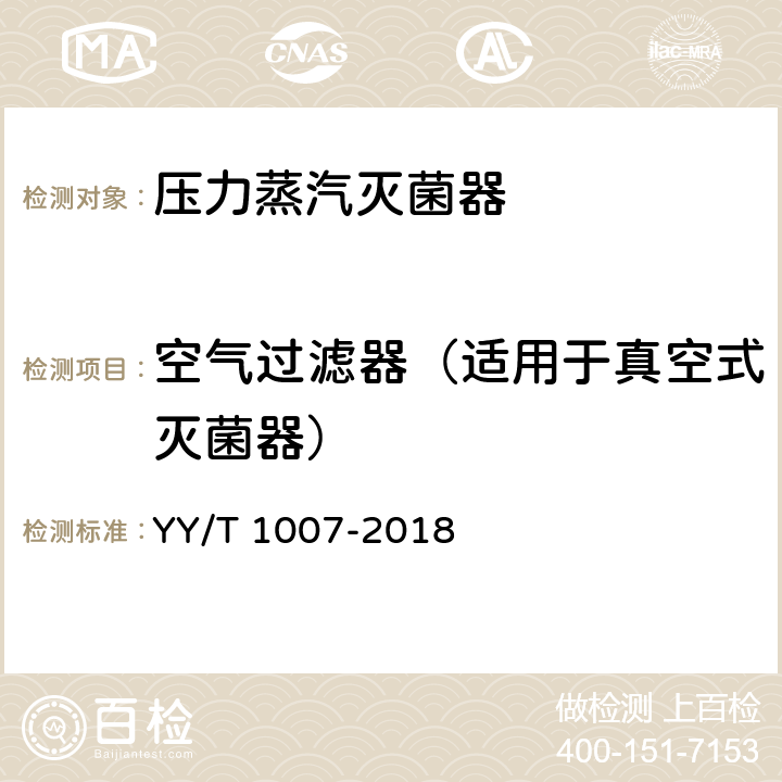 空气过滤器（适用于真空式灭菌器） 立式蒸汽灭菌器 YY/T 1007-2018 6.7