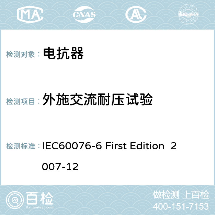 外施交流耐压试验 电抗器 IEC60076-6 First Edition 2007-12 12.8.7