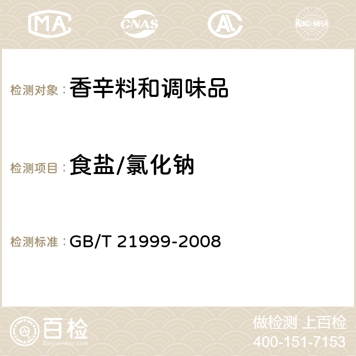 食盐/氯化钠 GB/T 21999-2008 蚝油