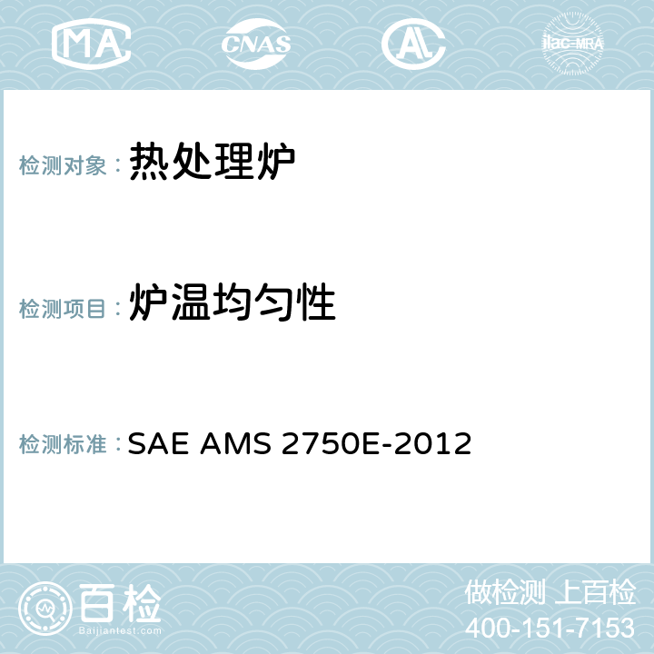 炉温均匀性 SAE AMS 2750E-2012 航空材料规范 高温测量  3.5温度均匀性测试(TUS)