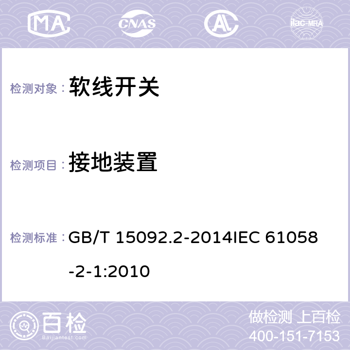 接地装置 器具开关第二部分:软线开关的特殊要求  GB/T 15092.2-2014
IEC 61058-2-1:2010 10