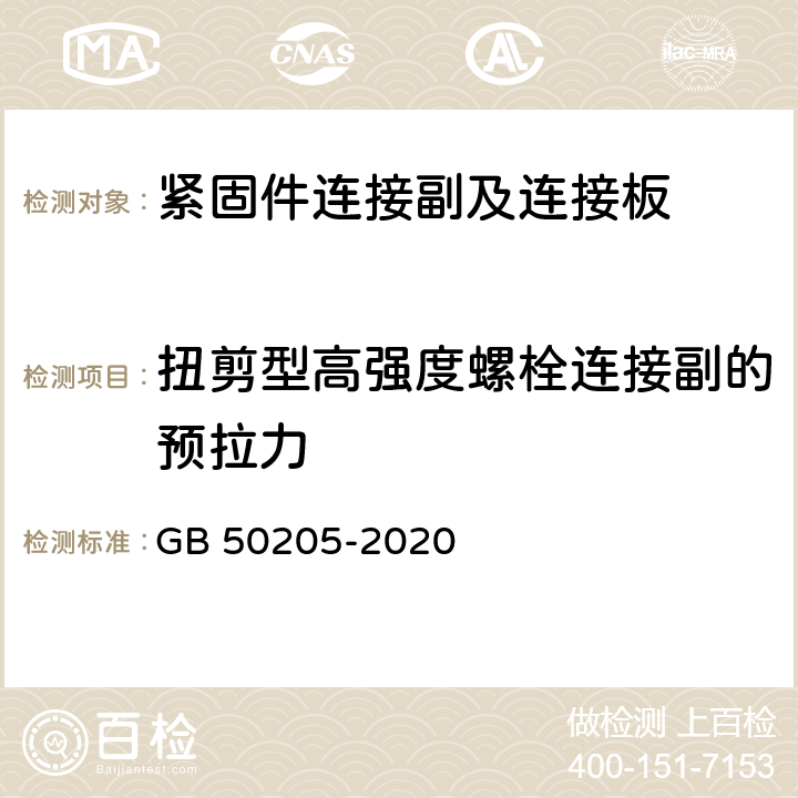 扭剪型高强度螺栓连接副的预拉力 钢结构工程施工质量验收规范 GB 50205-2020 附录B