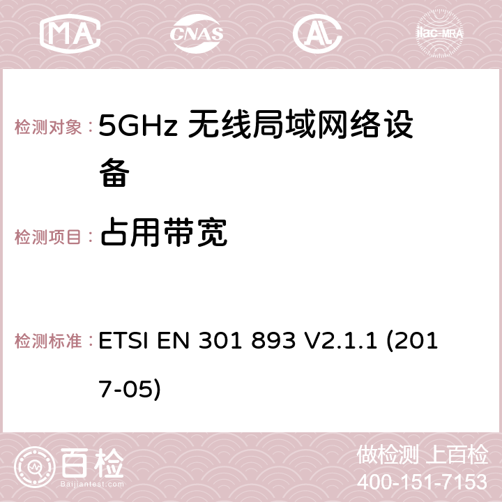 占用带宽 5G 无线局域网设备； 涵盖了RED指令3.2条款基本要求的协调标准 ETSI EN 301 893 V2.1.1 (2017-05)