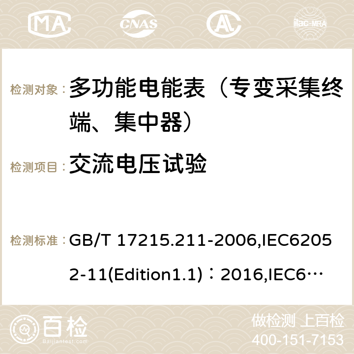 交流电压试验 《交流电测量设备 通用要求、试验和试验条件 第11部分:测量设备》 GB/T 17215.211-2006,IEC62052-11(Edition1.1)：2016,IEC62052-31(Edition1.0):2015 7.3.3