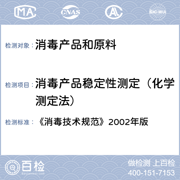 消毒产品稳定性测定（化学测定法） 《消毒技术规范》2002年版 第二部分 消毒产品检验技术规范 2.2.3消毒产品稳定性测定 2.2.3.2 化学测定法 中华人民共和国卫生部卫生法制与监督司编印 《消毒技术规范》2002年版