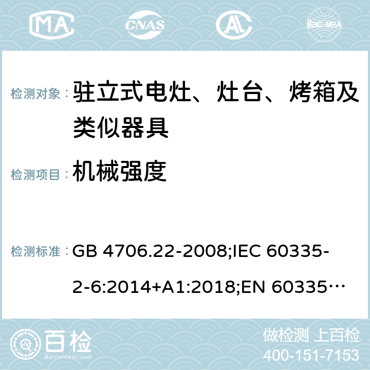 机械强度 家用和类似用途电器的安全 驻立式电灶、灶台、烤箱及类似器具的特殊要求 GB 4706.22-2008;
IEC 60335-2-6:2014+A1:2018;
EN 60335-2-6:2015+A1:2020;
AS/NZS 60335.2.6:2014 21