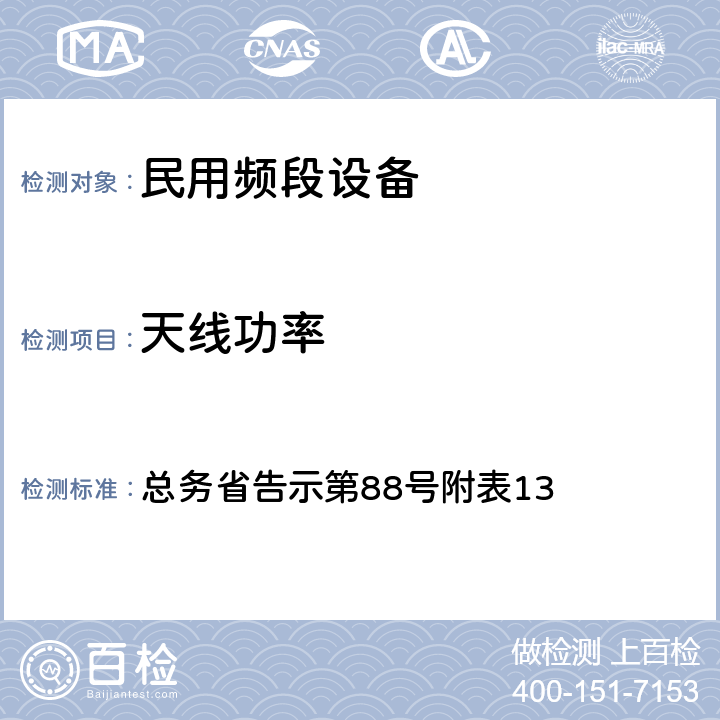 天线功率 民用频段设备测试要求及测试方法 总务省告示第88号附表13