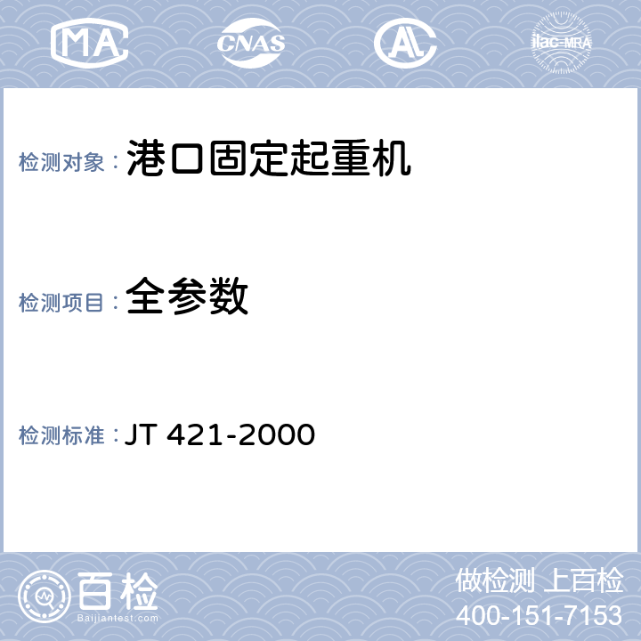 全参数 港口固定起重机安全规程 JT 421-2000