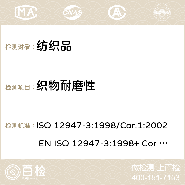 织物耐磨性 纺织品 马丁代尔法测定织物的耐磨性 第3部分：质量损耗的测定 ISO 12947-3:1998/Cor.1:2002 EN ISO 12947-3:1998+ Cor :2006 BS EN ISO 12947-3:1998+Cor.1 :2008 DIN EN ISO 12947-3:2007