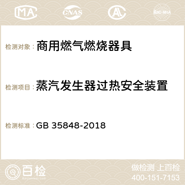 蒸汽发生器过热安全装置 商用燃气燃烧器具 GB 35848-2018 6.15.1.6