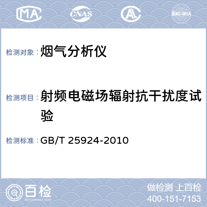 射频电磁场辐射抗干扰度试验 GB/T 25924-2010 在线气体分析器 试验方法