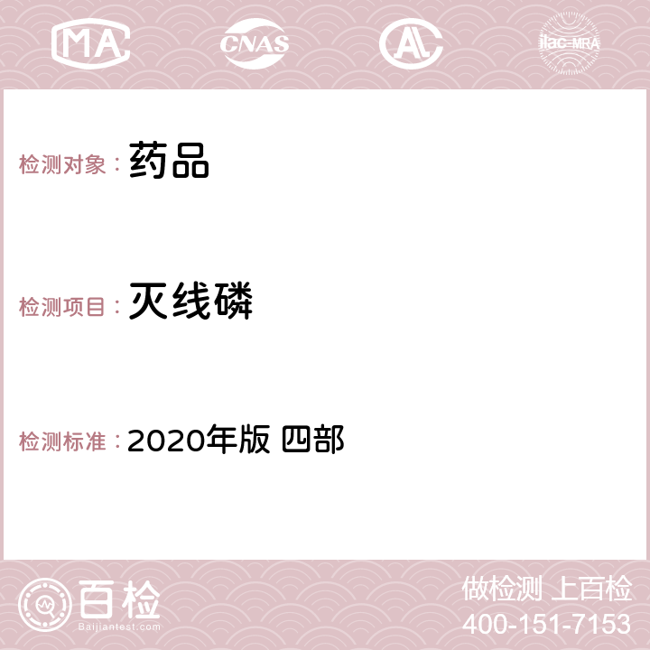 灭线磷 中华人民共和国药典 2020年版 四部 通则 2341